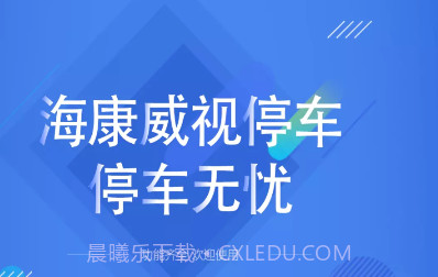 海康云停车v1.5.19截图