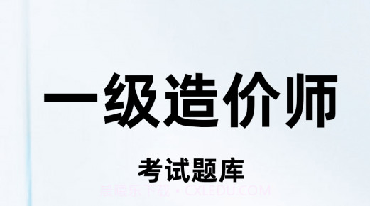 一级造价师百分题库v1.0.15截图