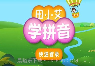 田小艾学拼音v1.0.14截图