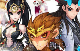 大圣归来棒指凌霄官网v1.11截图