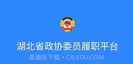 湖北政协v1.4.12截图