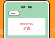 关系计算器v1.0.14截图