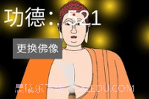 和尚模拟器v1.1.15截图