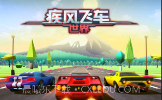 疾风飞车世界无限钻石版v3.12截图