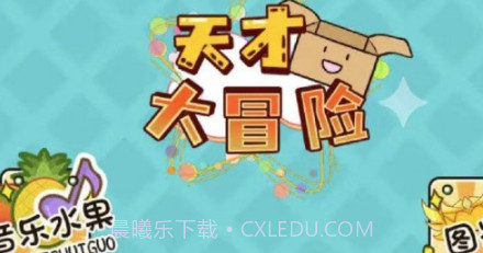 天才大冒险v1.17截图