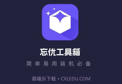忘优工具箱v1.0.13截图