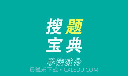 学法减分搜题宝典v1.6.11截图