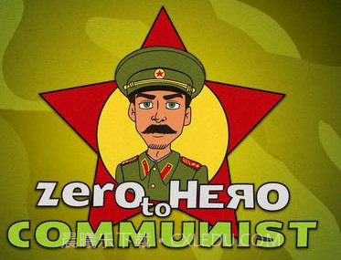 从零到英雄：共产主义v2.12截图