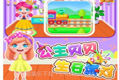公主贝贝生日派对v1.86.14截图