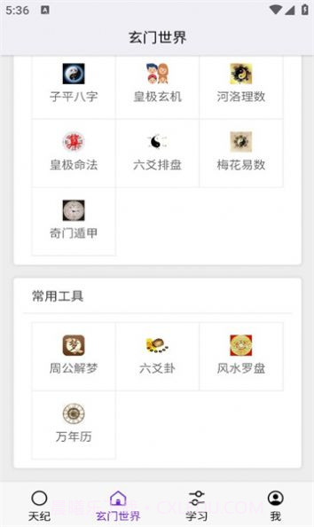 天纪排盘1.0.12截图