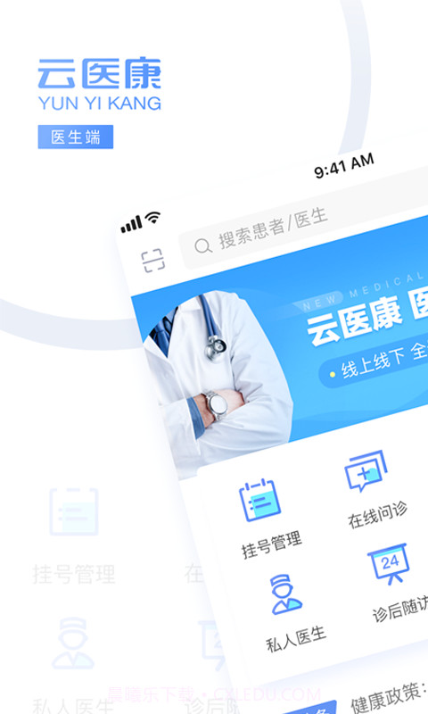 云医康医生版v1.9.16截图
