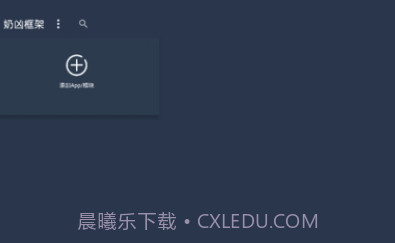 奶凶框架5.0���׿��5.12截图