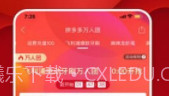 拼多多助力神器v4.0.13截图