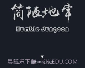 简陋地牢v0.15截图