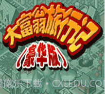 大富翁旅行记豪华版1.2.11截图