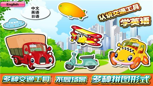 宝宝交通工具识字拼图v9.0.11截图