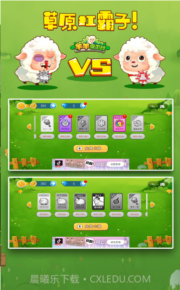 羊羊保卫战2v1.1.17截图