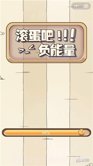 抖音滚蛋吧负能量1.12截图