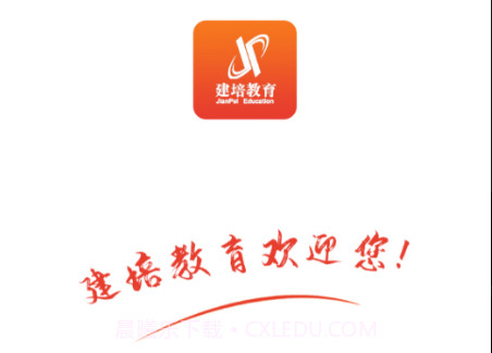 建培教育v1.0.17截图
