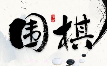 新博围棋v1.0.14截图