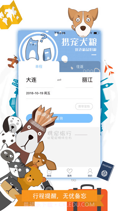 携宠旅行APP1.10截图