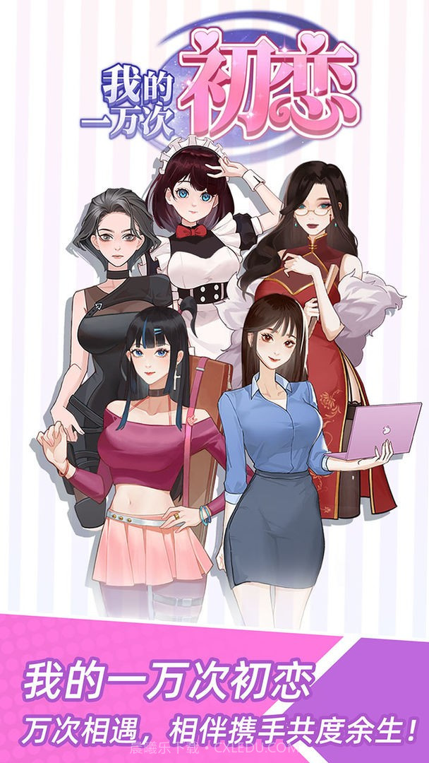 我的一万次初恋内置攻略版1.0.10截图