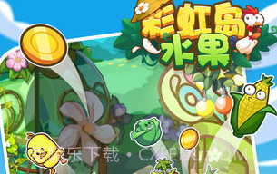 彩虹岛水果V3.11截图