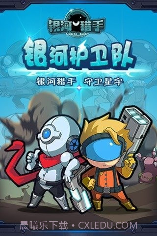 银河猎手1.4截图