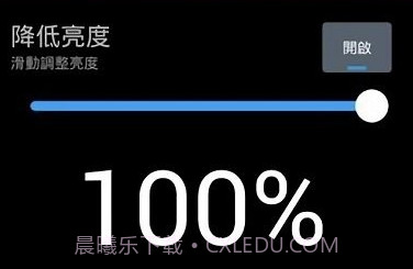 降低亮度v4.0.15截图