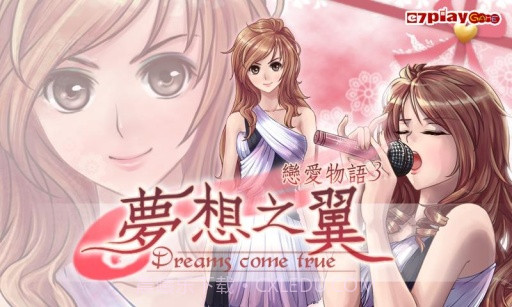 恋爱物语3:梦想之翼APPv3.12截图