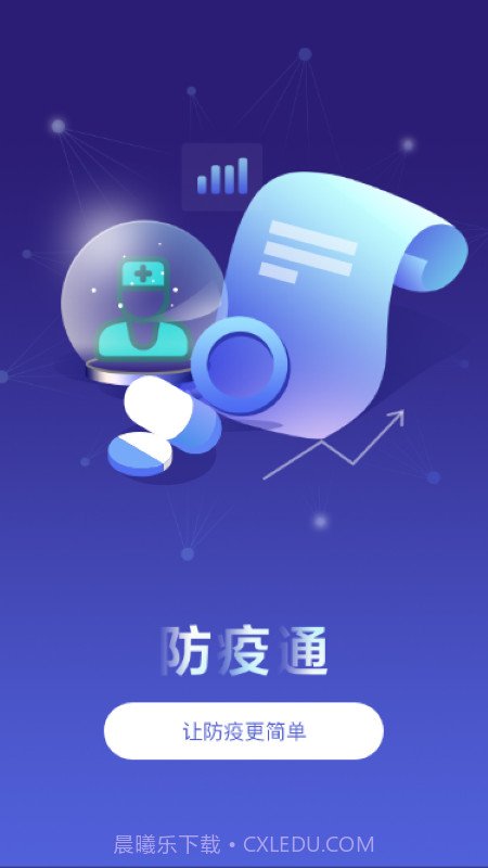 防疫通官方版2.0.11截图