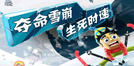 滑雪大冒险2国际服v1.0.16截图