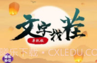 文字找茬单机版v1.0.11截图