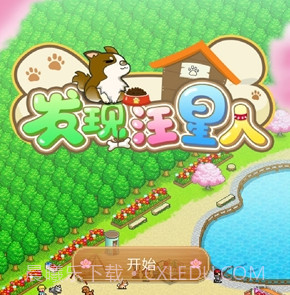 发现汪星人v1.0.13截图