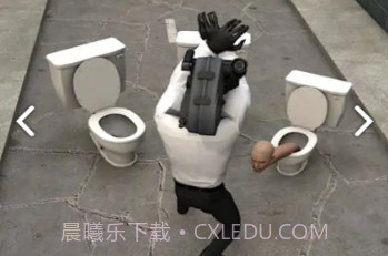 厕所大战手游最新版v1.14截图