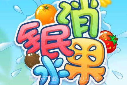 全民消水果官方正版v1.12截图