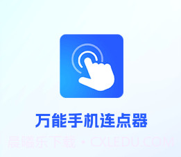 万能手机连点器v1.15截图