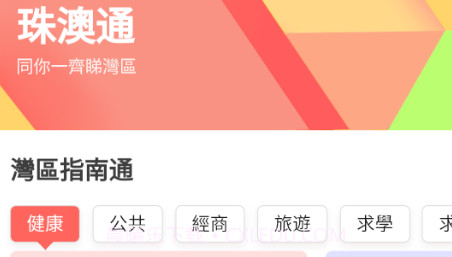 珠澳通v2.0.17截图