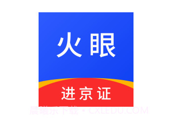 火眼进京证appv1.14截图