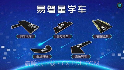 易驾星学车v2.0.0.1V 2.0.0.5截图