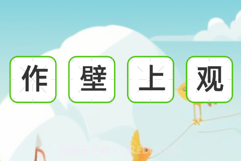 秀才成语多v1.0.14截图