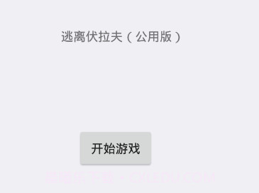 逃离伏拉夫3v1.12截图