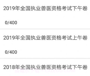 执业兽医全题库v1.14截图