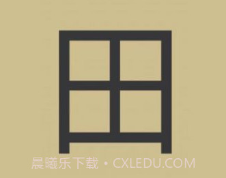 史上最难加一笔变新字1.12截图