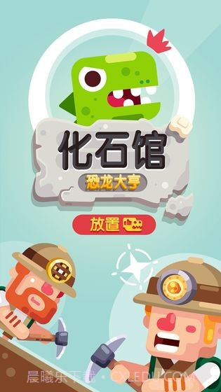 放置博物馆：恐龙大亨APP3.6截图