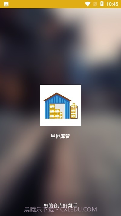 星橙库管1.0.10截图