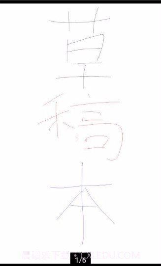 草稿本v3.4.17截图