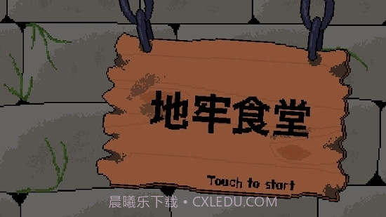 地牢食堂汉化无限金币版v1.0.19截图