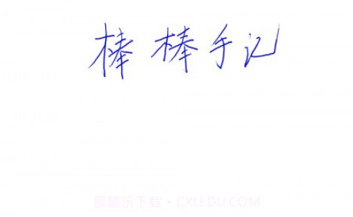 棒棒手记v1.18截图