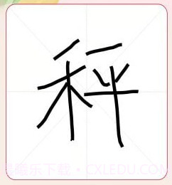 我爱写字v1.0.16截图